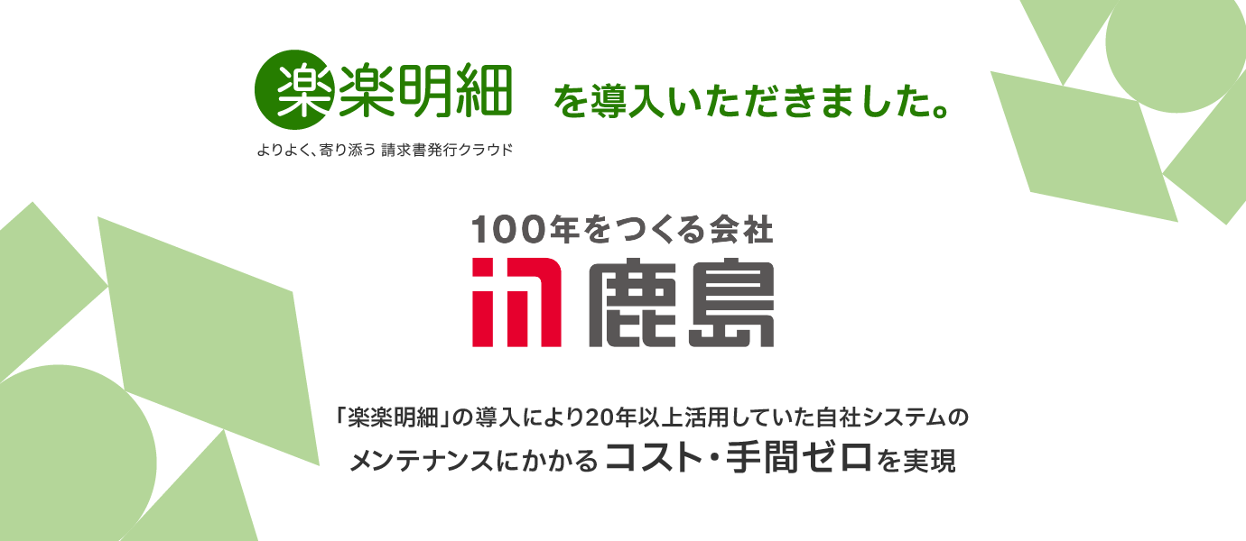 ラクスの電子請求書発行システム「楽楽明細」を鹿島建設が導入。約20年活用していた自社システムのメンテナンスにかかるコスト・手間ゼロを実現