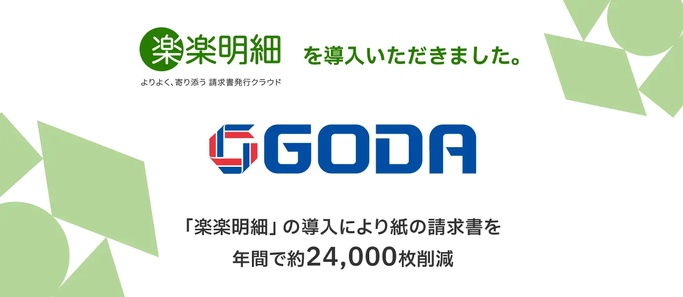 「太陽光だゴウダ♪」のCMでおなじみのエネルギー事業を手がけるゴウダ株式会社電子請求書発行システム「楽楽明細」を導入し紙の請求書を年間で約24,000枚削減見込み