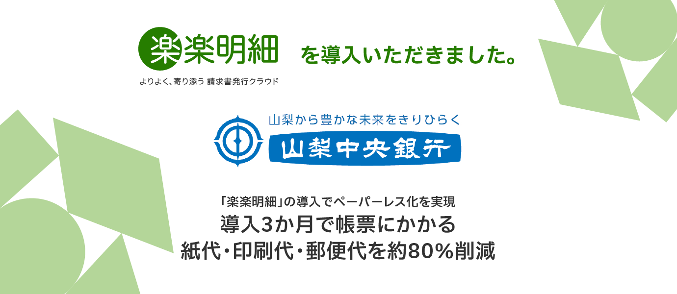 株式会社山梨中央銀行様に「楽楽明細」を導入いただきました