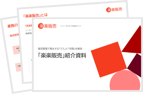 楽楽販売|資料キャプチャ