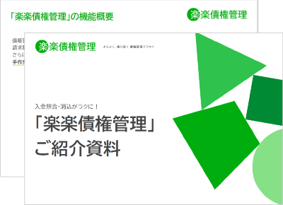 楽楽債権管理|資料キャプチャ